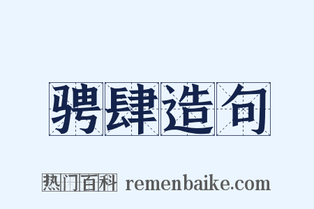 骋肆造句是什么意思的图片